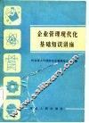 企业管理现代化基础知识讲座 封面