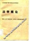 行政管理干部中等专业试用教材  法学概论 封面