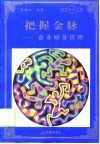把握金脉  企业财务管理 封面