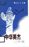 中华英杰三字谣  试用本 封面
