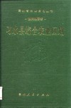 习水县综合农业区划 封面