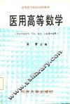 医用高等数学 封面