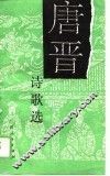 唐晋诗歌选 封面