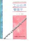工业经济管理学 封面