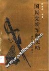 国民党新军阀史略 封面