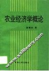 农业经济学概论 封面