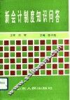 新会计制度知识问答 封面
