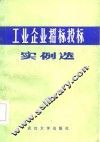 工业企业招标投标实例选 封面