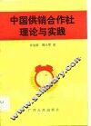 中国供销合作社理论与实践 封面