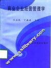 商业企业经营管理学 封面