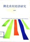 湖北农村经济研究 封面