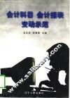 会计科目·会计报表变动示范 封面