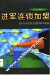 进军连锁加盟  海内外连锁加盟商机探索 封面