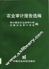 农业审计报告选编 封面