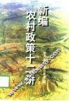 新编农村政策十二讲 封面