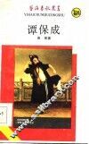 谭保成 封面
