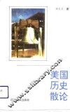 美国历史散论 封面