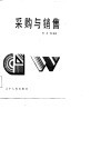 采购与销售 封面