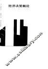 经济决策概论 封面