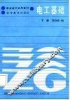 电工基础  下 封面