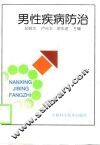 男性疾病防治 封面