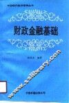 财政金融基础 封面