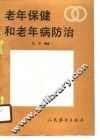 老年保健和老年病防治 封面