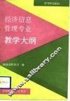 高等财经院校经济信息管理专业教学大纲 封面