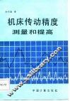 机床传动精度测量和提高 封面