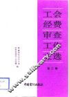 工会经费审查工作文选  第3辑 封面