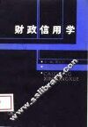 财政信用学 封面