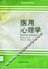 医用心理学 封面