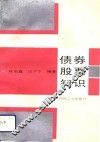 债券股票知识 封面