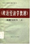 在职干部学习辅导用书  《政治经济学教材》提要与练习  上 封面