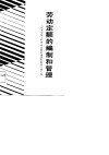 建筑安装工程劳动定额的编制和管理 封面
