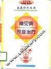常见病家庭治疗 封面