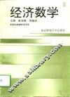 经济数学 封面