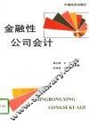 金融性公司会计 封面