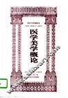 医学美学概论 封面