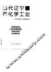 当代辽宁的化学工业 封面