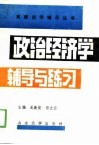 政治经济学辅导与练习 封面