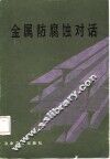 金属防腐蚀对话 封面