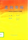 走向市场  广西粮食市场体制改革探索 封面