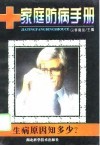 生病原因知多少 家庭防病手册
