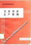工业企业生产管理 封面