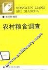 农村粮食调查 封面