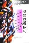期货交易技巧 封面