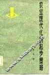 农业现代化的起步策略 封面