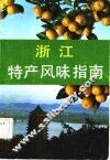 浙江特产风味指南 封面