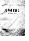 电力载波通信 封面
